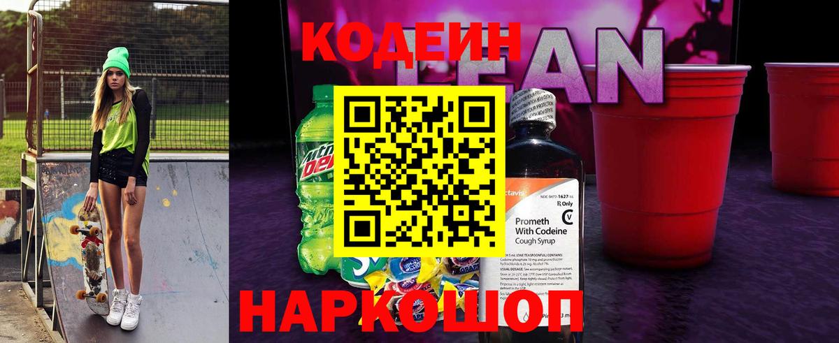 Вязники  Кодеиновый сироп Lean напиток Lean (лин)  Кодеин Purple Drank  Вход с VPN 